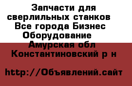 Запчасти для сверлильных станков. - Все города Бизнес » Оборудование   . Амурская обл.,Константиновский р-н